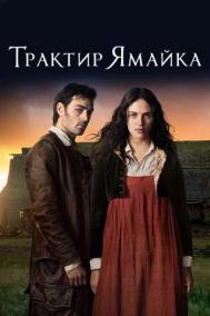 Смотреть онлайн Трактир &laquo;Ямайка&raquo;