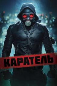 Смотреть онлайн Каратель