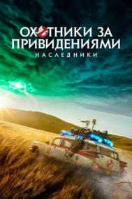 Смотреть онлайн Охотники за привидениями: Наследники