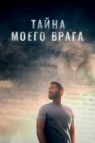Смотреть онлайн Тайна моего врага