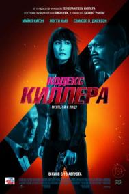 Смотреть онлайн Кодекс киллера