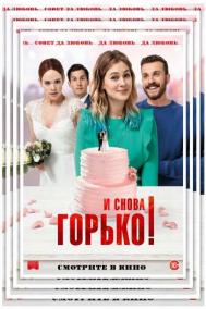 Смотреть онлайн И снова горько!