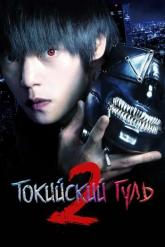 Смотреть онлайн Токийский гуль 2 (2019)