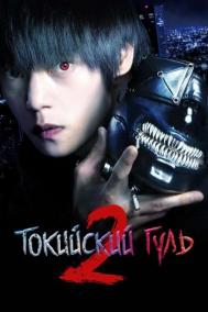 Смотреть онлайн Токийский гуль 2