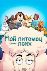 Смотреть онлайн Мой питомец &mdash; псих (2021)