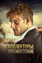 Смотреть онлайн Коллекторы: Противостояние (2020)