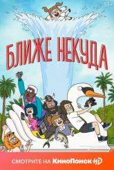 Смотреть онлайн Ближе некуда (2020)