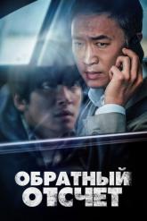 Смотреть онлайн Обратный отсчёт (2021)