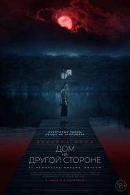 Смотреть онлайн Дом на другой стороне