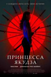 Смотреть онлайн Принцесса якудза (2021)