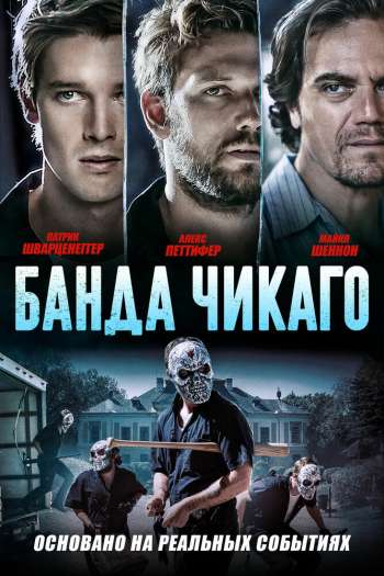Банда Чикаго смотреть онлайн в HD 1080 720