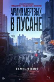 Смотреть онлайн Армия мёртвых в Пусане / Метод: Добыча мертвеца