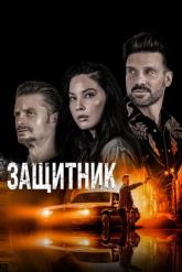 Смотреть онлайн Защитник / Путь (2021)