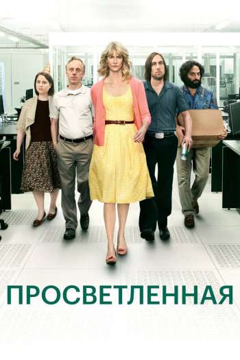 Просветлённая  1-2 сезон все серии подряд смотреть онлайн