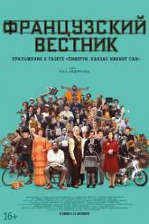 Смотреть онлайн Французский вестник. Приложение к газете &laquo;Либерти. Канзас ивнинг сан&raquo; (2021)
