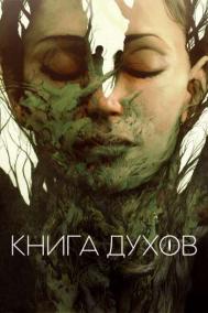 Смотреть онлайн Книга духов