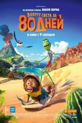 Смотреть онлайн Вокруг света за 80 дней (2021)