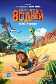 Смотреть онлайн Вокруг света за 80 дней
