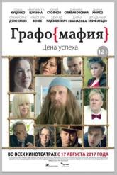 Смотреть онлайн Графомафия (2017)