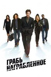 Смотреть онлайн Грабь награбленное (2008)