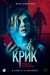 Смотреть онлайн Крик. Кровавое посвящение (2020)