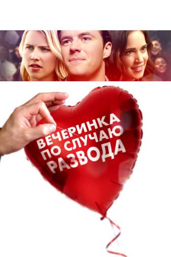 Вечеринка по случаю развода смотреть онлайн в HD 1080 720