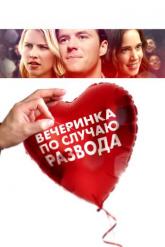 Смотреть онлайн Вечеринка по случаю развода (2019)
