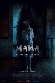 Смотреть онлайн Мама: Возвращение из тьмы