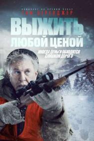 Смотреть онлайн Выжить любой ценой