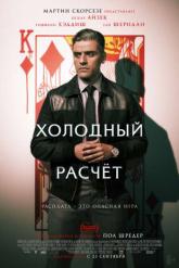 Смотреть онлайн Холодный расчет (2021)