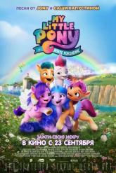 Смотреть онлайн My Little Pony: Новое поколение (2021)