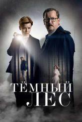 Смотреть онлайн Тёмный лес (2020)