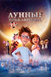 Смотреть онлайн Лунные приключения (2021)