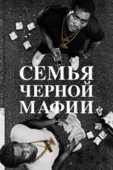 Смотреть онлайн Семья черной мафии (2021)