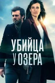 Смотреть онлайн Убийца у озера