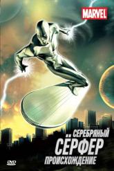 Смотреть онлайн Серебряный Сёрфер (1998)