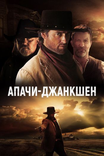 Апачи-Джанкшен смотреть онлайн в HD 1080 720