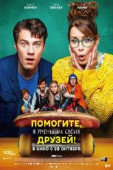Смотреть онлайн Помогите, я уменьшил своих друзей! (2021)