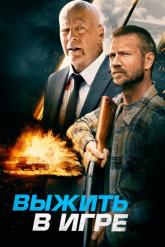 Смотреть онлайн Выжить в игре (2021)