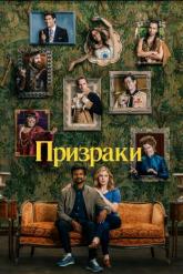 Смотреть онлайн Призраки (2021)