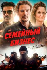 Смотреть онлайн Семейный бизнес (2021)