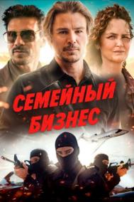 Смотреть онлайн Семейный бизнес