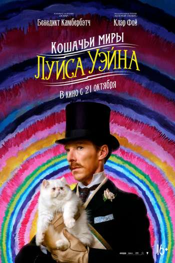 Кошачьи миры Луиса Уэйна смотреть онлайн в HD 1080 720