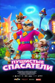 Смотреть онлайн Пушистые спасатели