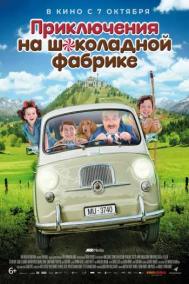 Смотреть онлайн Приключения на шоколадной фабрике