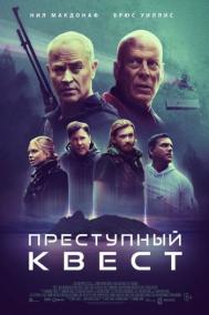 Смотреть онлайн Преступный квест