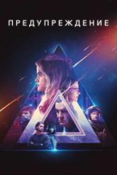 Смотреть онлайн Предупреждение (2021)